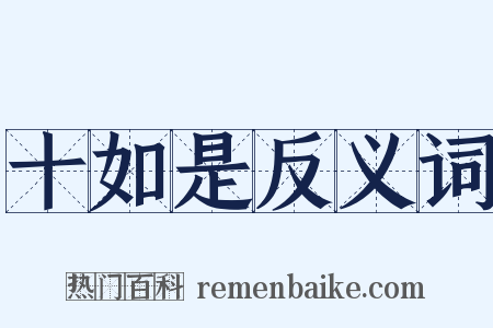 十如是反义词是什么意思的图片